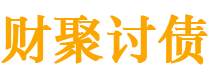 冠县讨债公司